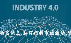揭秘虚拟币的高低点：如何把握市场波动，实现