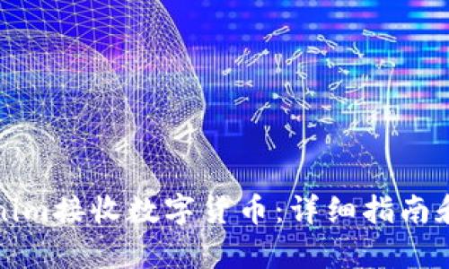 如何使用Tokenim接收数字货币：详细指南和用户收益分析