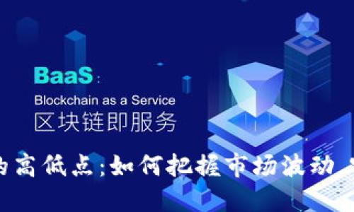 揭秘虚拟币的高低点：如何把握市场波动，实现投资收益