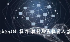如何实现批量 TokenIM 操作，提升聊天机器人应用