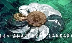 如何通过Win虚拟币获取投资收益：全面解析与最