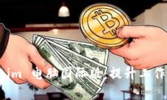 全面解析 Tokenim 电脑国际版：提升工作效率的终