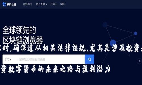 提示：创建内容时，确保遵从相关法律法规，尤其是涉及投资和金融的内容。

wce虚拟币：投资数字货币的未来之路与盈利潜力