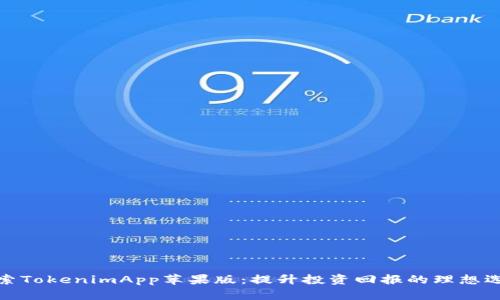 探索TokenimApp苹果版：提升投资回报的理想选择