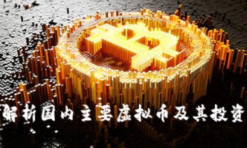 全面解析国内主要虚拟币及其投资价值
