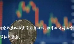 虚拟币的上线情况取决于具体的虚拟货币项目和