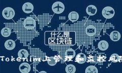 如何安全投资：在Tokenim上管理和监控风险代币的