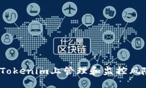 如何安全投资：在Tokenim上管理和监控风险代币的最佳实践