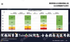 如何找到苹果Tokenim钱包：全面指南与使用技巧