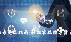 Tokenim币变现指南：轻松实现数字资产的价值