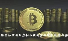 英国银行如何利用虚拟币提升金融服务效率与安