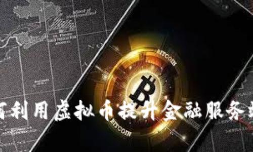 英国银行如何利用虚拟币提升金融服务效率与安全性
