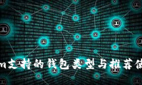 Tokenim支持的钱包类型与推荐使用指南