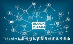 Tokenim支持的钱包类型与推荐使用指南