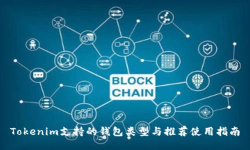 Tokenim支持的钱包类型与推荐使用指南
