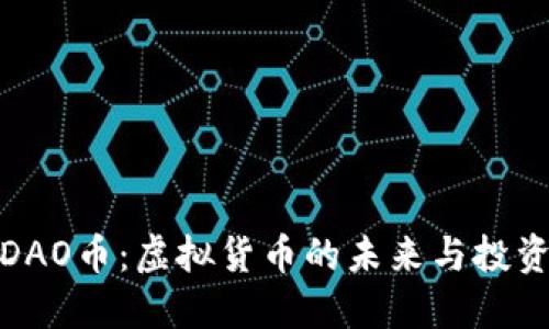 探索DAO币：虚拟货币的未来与投资价值
