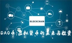 探索DAO币：虚拟货币的未来与投资价值
