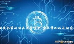在以下的内容中，我将探讨关于骗取虚拟币是否