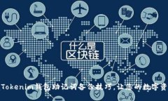 彻底掌握Tokenim钱包助记词备份技巧，让您的数字