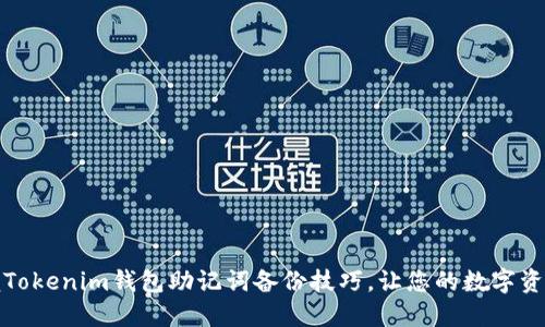 彻底掌握Tokenim钱包助记词备份技巧，让您的数字资产更安全