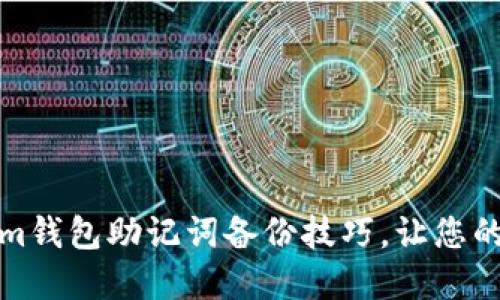彻底掌握Tokenim钱包助记词备份技巧，让您的数字资产更安全