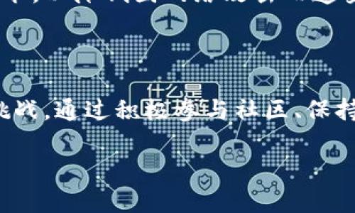   深入了解Stack虚拟币：投资价值与市场前景分析 / 

 guanjianci Stack虚拟币, 加密货币, 投资, 市场前景, 数字资产 /guanjianci 

什么是Stack虚拟币？

Stack虚拟币是一种新兴的加密货币，旨在为用户提供一种安全、快速和低成本的交易方式。与传统的支付方式相比，Stack虚拟币依赖于区块链技术，使得交易过程更加透明和可追溯。这种虚拟币的背后是一个去中心化的平台，用户可以在平台上发布和交易各种数字资产。

Stack虚拟币的背景与发展历程

Stack虚拟币的创建初衷是为了解决现有金融体系中的一些痛点，例如高额的交易费用和资金转账延迟。随着区块链技术的不断发展，越来越多的人开始意识到它在金融领域的潜力。Stack虚拟币在此背景下应运而生，并且在短时间内吸引了大量用户的关注。

从2018年首次发布以来，Stack虚拟币经历了几轮重要的版本更新，每一次更新都旨在提升其功能性和用户体验。例如，在2019年，Stack团队推出了更为智能的合约功能，使得用户可以在平台上进行更复杂的交易。此外，Stack还通过与多个交易所合作，增加了其流动性，这一点在市场中是十分重要的。

投资Stack虚拟币的理由

在考虑投资任何一种虚拟货币时，了解其潜在收益是非常重要的。对于Stack虚拟币来说，以下几点是其投资价值的体现：

ul
li增长潜力：随着区块链技术的发展，越来越多的商家开始接受虚拟货币支付。Stack作为一种新兴的加密货币，具有很大的增长潜力。/li
li社区支持：Stack有一个活跃的社区，用户之间的互动和支持将直接影响其市场表现。当社区越强大，币种也会相应地受到更多的关注和认可。/li
li技术优势：堪称业内的技术先锋，Stack不断更新其技术，以适应市场的需求，为用户提供更好的服务。/li
/ul

Stack虚拟币市场表现

尽管Stack虚拟币的推出时间较短，但其市场表现却颇为亮眼。在过去一年中，Stack的价格经历了一波上涨，吸引了众多投资者的目光。从市场反馈来看，许多用户认为Stack虚拟币的交易体验非常流畅，并且安全性较高，这是影响其市场表现的重要因素。同时，市场上也出现了许多关于Stack未来发展的预测，认为其有望在未来几年内进入前十大加密货币行列。

参与Stack社区的重要性

参与Stack社区不仅可以获取第一手的信息，还可以通过互动获得更多的投资见解。许多投资者通过社区讨论，了解到了更为深入的市场动态和技术趋势。在这里，我自身的经历也说明了社区的重要性。通过参与Stack的相关论坛，我在一开始便获得了一些专业的见解，这使我在投资策略上做出了更明智的决策。

风险与挑战

尽管Stack虚拟币具有极大的潜力，但同时我们也不能忽视其中的风险和挑战。首先，加密货币市场本身就极为波动，Stack作为新兴的币种，价格波动更为剧烈。其次，监管政策的不确定性也可能影响Stack的市场表现。在某些国家和地区，监管机构对虚拟货币的态度并不友好，这可能会导致其流通受到限制。

举个例子，在去年某国突然宣布禁止虚拟货币交易，导致市场出现了剧烈的波动，很多投资者在此过程中蒸发了大量资产。相对而言，投资者在选择Stack虚拟币时，更需要保持警惕，合理控制自己的投资风险。

未来展望

在未来，Stack虚拟币的发展前景如何呢？以当前的趋势来看，整个加密货币市场将趋于成熟，投资者的参与热情不会减退。Stack作为其中的一员，若能进一步扩大用户基础和市场份额，则有望取得更好的表现。

同时，随着技术的不断升级和社区的积极反馈，Stack虚拟币可能形成自己独特的生态系统。这不仅能促进自身的发展，还能为用户创造更多价值。个人认为，未来Stack可能不仅仅是交易工具，更可能作为一种社区参与的媒介，推动去中心化理念的普及。

如何安全投资Stack虚拟币？

在决定投资Stack虚拟币之前，有几个安全措施是需要遵循的。首先，要选择一个可靠的交易所进行交易，确保你的交易安全。此外，使用硬件钱包存储Stack也是明智之举，以降低因网络攻击而遭受损失的风险。其次，保持对市场信息的敏感，定期关注Stack的动态和相关新闻，以帮助你做出更为明智的投资决策。

总 结

总的来说，Stack虚拟币作为一种新兴的数字资产，凭借其技术优势和市场潜力，吸引了大量用户的关注。然而，投资者在享受其带来的收益时，也需谨记市场的风险与挑战。通过积极参与社区、保持信息灵通，合理规划投资策略，才能在Stack虚拟币的浪潮中抓住机会。

最后，希望每位投资者都能够在Stack及更多虚拟币的投资中收获成功，实现财务自由。无论如何，保持谨慎和理性的态度才是成功的关键。