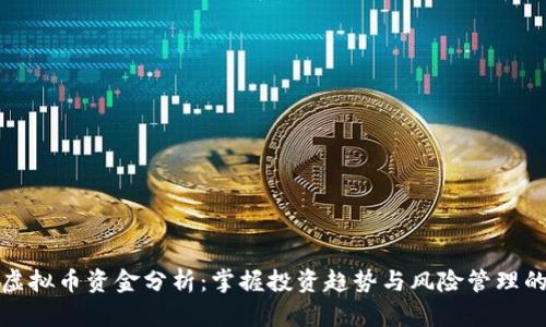 深入了解虚拟币资金分析：掌握投资趋势与风险管理的关键优势