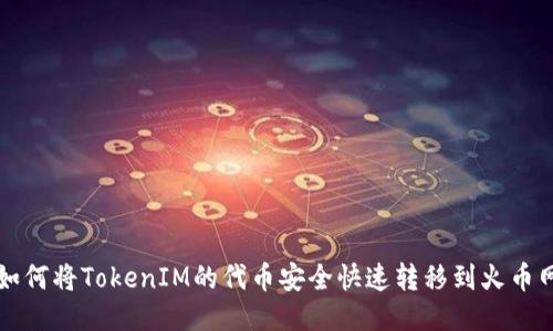 如何将TokenIM的代币安全快速转移到火币网