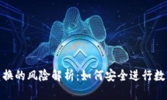Tokenim兑换的风险解析：如何安全进行数字资产交