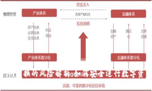 Tokenim兑换的风险解析：如何安全进行数字资产交易