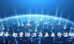 NEXA虚拟币：投资潜力与未来价值的深度解析