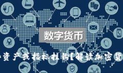虚拟币与哪些资产或指标挂钩？解读加密货币市