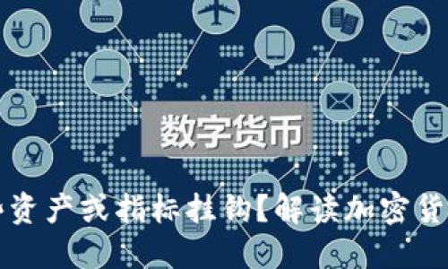 虚拟币与哪些资产或指标挂钩？解读加密货币市场的动态