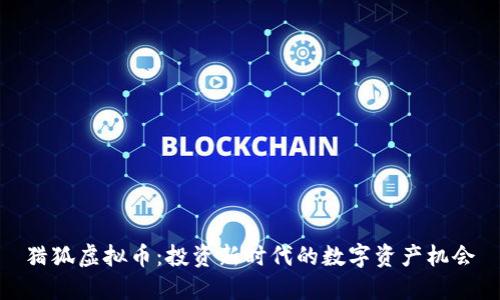 猎狐虚拟币：投资新时代的数字资产机会
