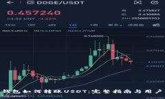 Tokenim钱包如何转账USDT：完整指南与用户经验分享