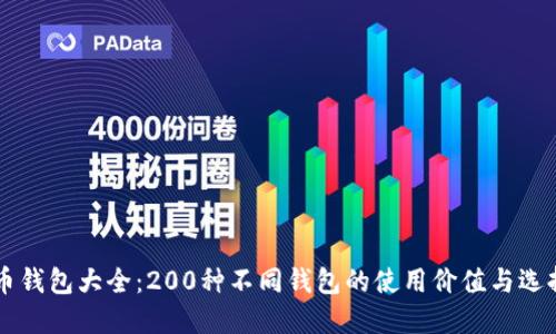 虚拟币钱包大全：200种不同钱包的使用价值与选择指南
