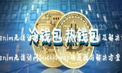 Tokenim无法访问SushiSwap的原因解析及解决方案Tok