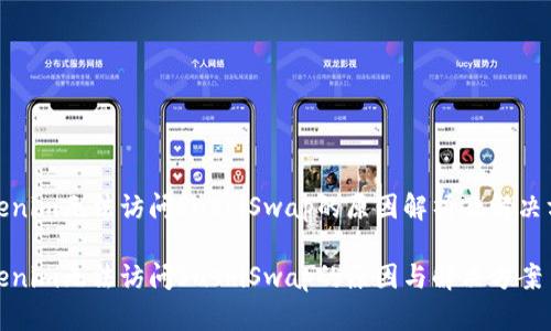Tokenim无法访问SushiSwap的原因解析及解决方案

Tokenim无法访问SushiSwap的原因与解决方案