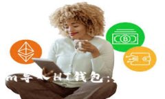 如何将Tokenim导入HT钱包：完整指南与用户收益