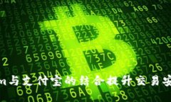 如何通过Tokenim与支付宝的结合提升交易安全性与