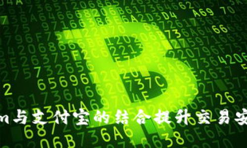 如何通过Tokenim与支付宝的结合提升交易安全性与用户体验