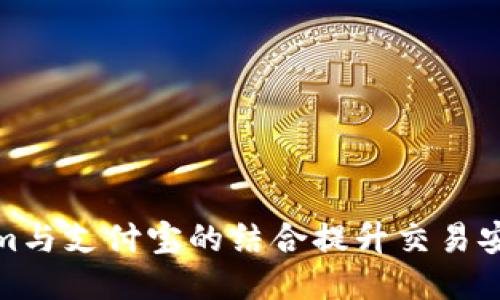 如何通过Tokenim与支付宝的结合提升交易安全性与用户体验