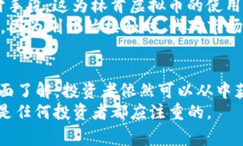   林肯虚拟币：如何在数字货币时代获取投资回报 / 

 guanjianci 虚拟币, 林肯虚拟币, 投资回报, 数字货币, 区块链 /guanjianci 

什么是林肯虚拟币？
林肯虚拟币是一种新兴的数字货币，旨在为用户提供快速、安全的交易方式。它的出现为了满足越来越多的用户对数字资产的需求。林肯虚拟币采用了最新的区块链技术，确保了交易的透明性和安全性，吸引了大量投资者的关注。

林肯虚拟币的投资价值
随着数字货币市场的发展，越来越多的投资者开始关注林肯虚拟币。其价值的增长主要来源于以下几个方面：
ul
    li市场需求：对虚拟货币的需求逐年攀升，林肯虚拟币的发行量相对有限，这使得它具有自然的稀缺性。/li
    li技术背景：林肯虚拟币背后的技术团队经验丰富，具备强大的技术支持，能够确保币种的稳定性和安全性。/li
    li社区支持：林肯虚拟币拥有活跃的用户社区，社区的支持让其更具生命力，并不断推动其发展。/li
/ul
很多投资者通过对林肯虚拟币的研究与了解，逐渐认识到它可能带来的投资回报。例如，一个朋友在首次接触林肯虚拟币时，性质质疑，经过深入研究后，他决定投入一部分资金，最终在短短几个月内获得了显著的收益。这个案例在朋友圈中引发了大家对林肯虚拟币的热烈讨论。

如何投资林肯虚拟币？
要成功投资林肯虚拟币，首先需要了解市场动态，观察其价格趋势、交易量等信息。接下来，您可以按照以下步骤进行：
ol
    li选择一个合适的数字货币交易平台：安全性、培训或支持资源都非常重要。在注册之前，确保对平台的意见和评价进行研究。/li
    li创建钱包：您需要一个安全的钱包来保存您的林肯虚拟币。与选择交易平台一样，务必选择有良好声誉和强大安全措施的钱包。/li
    li进行市场分析：利用各种工具进行技术分析，了解市场趋势，以此制定投资策略。/li
    li小额投资：作为新手，不要急于大额投资，小额资金可以帮助您了解市场并降低风险。/li
    li定期监控：关注林肯虚拟币的价格变化，及时调整投资策略。市场波动较大时，更需谨慎。/li
/ol
一个例子是，一位大学生在了解并投资林肯虚拟币后，尽管最初的投资额不大，但在经历了几轮市场洗礼后，他的投资已经翻了几倍。他的成功得益于对于市场局势的敏锐观察以及适时的投资决策。

林肯虚拟币的风险
尽管林肯虚拟币的投资吸引人，但风险也是不可忽视的。市场波动大，不确定性高，投资者有可能面临以下风险：
ul
    li价格波动：虚拟货币的价值受多种因素影响，包括市场情绪、供需关系等，价格波动可能导致重大损失。/li
    li安全风险：交易平台或钱包的安全性问题可能导致资产损失，选择信誉良好的平台非常重要。/li
    li信息不对称：市场上关于林肯虚拟币的信息可能不完整，造成投资者判断失误。/li
/ul
我曾亲历一个朋友因过度追逐短期利益而遭受损失的案例。他没有认真进行市场分析，结果在市场下跌时损失惨重。这一经历教会我，冷静和理智在投资领域中是多么的重要。

如何降低投资风险？
面对投资风险，投资者可以采取一些措施来降低风险：
ol
    li做好功课：学习市场基本知识，了解林肯虚拟币的背景及其技术细节。/li
    li分散投资：避免只集中投资于一种虚拟币，多元化投资组合可以在一定程度上降低风险。/li
    li建立合理的投资计划：根据自己的风险承受能力和资金状况制定投资计划，避免情绪化决策。/li
    li跟随专业人士：可以关注一些成功的投资者或机构，学习他们的操作思路和技巧。/li
/ol
通过分散投资的方式，有一位投资者在调整自己的投资组合时，将一部分资金投入了林肯虚拟币，另一部分则投资于传统股票。结果证明，虽然整体收益不如预期，但相对稳定的投资方式减轻了市场波动带来的压力。

未来前景与展望
展望未来，林肯虚拟币的前景如何？市场对数字货币的接受度不断提升，应用场景愈加多元化。越来越多的企业和商家也开始接受虚拟币作为支付手段，这为林肯虚拟币的使用和流通提供了良好基础。随着技术的不断升级和完善，大众对区块链技术的信任度增加，林肯虚拟币的潜力也将进一步释放。
当然，面对机遇的同时，我们也需警惕潜在风险。市场变化无常，投资者需要保持谨慎，理智看待自己的投资决策。这一点在我投资初期也深有体会，因为刚开始接触时，我对市场缺乏足够的了解，往往容易受到情绪的左右。

结论
林肯虚拟币作为一种新兴的数字资产，其背后有着强大的技术支持和庞大的用户基础。虽然投资有风险，但通过合理的投资策略以及对市场的全面了解，投资者依然可以从中获益。未来的数字货币市场将会有更多的机遇等待着我们，保持开放的心态，才能抓住时代的脉搏，在数字货币的海洋中找到属于自己的一片天地。
最后，我想说的是，投资是一场马拉松，而不是短途赛跑。在这个过程中，保持耐心与理智，逐步积累知识和经验，让投资的每一步都变得更加稳健，是任何投资者都应注重的。