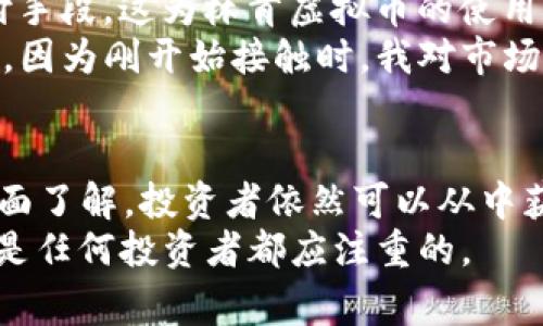   林肯虚拟币：如何在数字货币时代获取投资回报 / 

 guanjianci 虚拟币, 林肯虚拟币, 投资回报, 数字货币, 区块链 /guanjianci 

什么是林肯虚拟币？
林肯虚拟币是一种新兴的数字货币，旨在为用户提供快速、安全的交易方式。它的出现为了满足越来越多的用户对数字资产的需求。林肯虚拟币采用了最新的区块链技术，确保了交易的透明性和安全性，吸引了大量投资者的关注。

林肯虚拟币的投资价值
随着数字货币市场的发展，越来越多的投资者开始关注林肯虚拟币。其价值的增长主要来源于以下几个方面：
ul
    li市场需求：对虚拟货币的需求逐年攀升，林肯虚拟币的发行量相对有限，这使得它具有自然的稀缺性。/li
    li技术背景：林肯虚拟币背后的技术团队经验丰富，具备强大的技术支持，能够确保币种的稳定性和安全性。/li
    li社区支持：林肯虚拟币拥有活跃的用户社区，社区的支持让其更具生命力，并不断推动其发展。/li
/ul
很多投资者通过对林肯虚拟币的研究与了解，逐渐认识到它可能带来的投资回报。例如，一个朋友在首次接触林肯虚拟币时，性质质疑，经过深入研究后，他决定投入一部分资金，最终在短短几个月内获得了显著的收益。这个案例在朋友圈中引发了大家对林肯虚拟币的热烈讨论。

如何投资林肯虚拟币？
要成功投资林肯虚拟币，首先需要了解市场动态，观察其价格趋势、交易量等信息。接下来，您可以按照以下步骤进行：
ol
    li选择一个合适的数字货币交易平台：安全性、培训或支持资源都非常重要。在注册之前，确保对平台的意见和评价进行研究。/li
    li创建钱包：您需要一个安全的钱包来保存您的林肯虚拟币。与选择交易平台一样，务必选择有良好声誉和强大安全措施的钱包。/li
    li进行市场分析：利用各种工具进行技术分析，了解市场趋势，以此制定投资策略。/li
    li小额投资：作为新手，不要急于大额投资，小额资金可以帮助您了解市场并降低风险。/li
    li定期监控：关注林肯虚拟币的价格变化，及时调整投资策略。市场波动较大时，更需谨慎。/li
/ol
一个例子是，一位大学生在了解并投资林肯虚拟币后，尽管最初的投资额不大，但在经历了几轮市场洗礼后，他的投资已经翻了几倍。他的成功得益于对于市场局势的敏锐观察以及适时的投资决策。

林肯虚拟币的风险
尽管林肯虚拟币的投资吸引人，但风险也是不可忽视的。市场波动大，不确定性高，投资者有可能面临以下风险：
ul
    li价格波动：虚拟货币的价值受多种因素影响，包括市场情绪、供需关系等，价格波动可能导致重大损失。/li
    li安全风险：交易平台或钱包的安全性问题可能导致资产损失，选择信誉良好的平台非常重要。/li
    li信息不对称：市场上关于林肯虚拟币的信息可能不完整，造成投资者判断失误。/li
/ul
我曾亲历一个朋友因过度追逐短期利益而遭受损失的案例。他没有认真进行市场分析，结果在市场下跌时损失惨重。这一经历教会我，冷静和理智在投资领域中是多么的重要。

如何降低投资风险？
面对投资风险，投资者可以采取一些措施来降低风险：
ol
    li做好功课：学习市场基本知识，了解林肯虚拟币的背景及其技术细节。/li
    li分散投资：避免只集中投资于一种虚拟币，多元化投资组合可以在一定程度上降低风险。/li
    li建立合理的投资计划：根据自己的风险承受能力和资金状况制定投资计划，避免情绪化决策。/li
    li跟随专业人士：可以关注一些成功的投资者或机构，学习他们的操作思路和技巧。/li
/ol
通过分散投资的方式，有一位投资者在调整自己的投资组合时，将一部分资金投入了林肯虚拟币，另一部分则投资于传统股票。结果证明，虽然整体收益不如预期，但相对稳定的投资方式减轻了市场波动带来的压力。

未来前景与展望
展望未来，林肯虚拟币的前景如何？市场对数字货币的接受度不断提升，应用场景愈加多元化。越来越多的企业和商家也开始接受虚拟币作为支付手段，这为林肯虚拟币的使用和流通提供了良好基础。随着技术的不断升级和完善，大众对区块链技术的信任度增加，林肯虚拟币的潜力也将进一步释放。
当然，面对机遇的同时，我们也需警惕潜在风险。市场变化无常，投资者需要保持谨慎，理智看待自己的投资决策。这一点在我投资初期也深有体会，因为刚开始接触时，我对市场缺乏足够的了解，往往容易受到情绪的左右。

结论
林肯虚拟币作为一种新兴的数字资产，其背后有着强大的技术支持和庞大的用户基础。虽然投资有风险，但通过合理的投资策略以及对市场的全面了解，投资者依然可以从中获益。未来的数字货币市场将会有更多的机遇等待着我们，保持开放的心态，才能抓住时代的脉搏，在数字货币的海洋中找到属于自己的一片天地。
最后，我想说的是，投资是一场马拉松，而不是短途赛跑。在这个过程中，保持耐心与理智，逐步积累知识和经验，让投资的每一步都变得更加稳健，是任何投资者都应注重的。