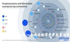 探索桂林：为什么Tokenim会成为数字资产投资的新