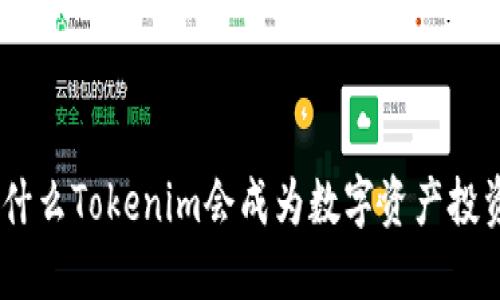 探索桂林：为什么Tokenim会成为数字资产投资的新兴选择