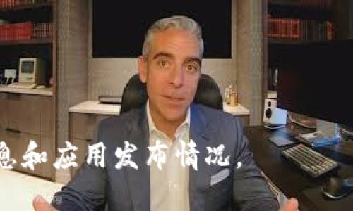 到目前为止，Tokenim 作为一个区块链项目，主要用于提供去中心化的金融服务和工具，但具体的应用数量可能会随着时间的发展而变化。根据已有的信息，Tokenim 可能会包括以下几种类型的应用（APP）：

1. **Tokenim钱包**：用于储存和管理数字资产的移动或桌面应用。
2. **去中心化交易所（DEX）**：提供用户之间的直接交易功能，让用户可以安全地交换各种加密资产。
3. **数字资产管理平台**：帮助用户跟踪和分析他们的加密资产投资组合。
4. **借贷平台**：允许用户通过智能合约进行加密货币的借贷。
5. **信息与行情APP**：提供市场动态、最新行情、新闻等与加密货币相关的信息。

建议你访问官方的 Tokenim 网站或查看其社交媒体、社区论坛等渠道，以获取最新的信息和应用发布情况。