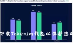 如何安全下载Tokenim钱包以保护您的数字资产