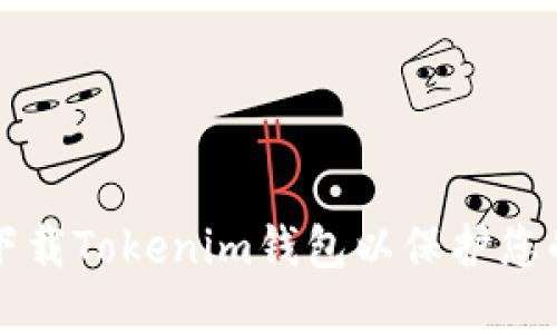 如何安全下载Tokenim钱包以保护您的数字资产