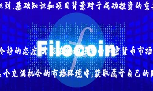   ICO交易指南：如何有效交易TokenIM并赚取收益 / 

 guanjianci ICO, TokenIM, 交易策略, 数字货币, 投资收益 /guanjianci 

一、什么是ICO？

ICO是“首次代币发行”（Initial Coin Offering）的缩写，是一种通过加密货币融资的方式。它类似于传统市场中的IPO（首次公开募股），但在ICO中，投资者购买的是代币而非股票。这些代币通常代表了未来某种服务的使用权，或者是持有者在某个项目中的股权。

随着区块链技术的发展，ICO成为了许多初创企业融资的一种重要方式。然而，ICO投资具有较高的风险，投资者需谨慎对待。

二、TokenIM是什么？

TokenIM是一种数字资产管理平台，使用户能够在一个统一的界面上管理他们的数字货币投资。此平台支持多种加密货币的存储、交易与管理，同时具有用户友好的界面，适合初学者和经验丰富的投资者。

TokenIM提供了多种功能，包括但不限于实时价格监控、资产管理、ICO项目推荐、市场分析等。此外，它还提供了一些安全措施，以保护用户的数字资产，使其成为一个可靠的交易平台。

三、ICO如何进行交易？

ICO的交易过程通常分为几个步骤。首先，投资者需要选择一个可靠的ICO项目。在选择项目时，应考虑项目的团队背景、白皮书内容、市场需求以及项目的可行性等。

完成项目选择后，用户需借助TokenIM或相似平台注册账户。如果你已注册TokenIM账户，接下来就是将资金转入该账户。可以使用法币购买加密货币，如比特币（BTC）或以太坊（ETH），然后用这些加密货币来参与ICO。需要注意的是，不同项目支持的支付方式可能会有所不同，因此在参与某个ICO之前，务必了解相关的支付要求。

四、投资策略与风险管理

在参与ICO交易时，投资者应采取一些有效的策略以降低风险。首先，分散投资是降低风险的一个重要因素。投资不应只集中在少数几个项目上，而是要根据研究结果，选择多个潜力项目进行投资。

除了分散投资外，制定一个合理的投资策略同样重要。设定投资目标，比如计划持有代币多长时间，预期收益是多少，一旦达到预期目标就考虑退出等。此外，避免追涨杀跌和盲目跟风也是投资中的一大原则。保持冷静、理性对待市场波动，能够有效降低损失风险。

五、TokenIM的交易技巧

在TokenIM进行交易时，掌握一些交易技巧将有助于提高投资收益。例如，利用技术分析工具监测市场趋势，选择入场和出场时机。有些投资者会使用蜡烛图、移动平均线等简单的图表分析工具来辅助决策。

另外，关注市场新闻和行业动态，也是提高交易成功率的关键。例如，某项目的技术合作伙伴发布公告或者与大型企业达成合作，都会引发市场上涨的反应。这时巧妙把握机会进行交易，可以获得更大利润。

六、总结经验与反思

在ICO和TokenIM的交易过程中，个人认为经验总结和反思是非常重要的。无论是成功还是失败的投资决策，认真分析每一次交易的原因和结果，能够帮助我们更好地掌握市场行情，提升未来的交易能力。

例如，在我参与某个ICO项目的投资时，起初未能认真阅读项目白皮书，导致之后在代币上市后出现了意料之外的亏损。这次教训让我深刻认识到，基础知识和项目背景对于成功投资的重要性。

七、结尾

总之，ICO和TokenIM的交易并不是简单的买卖行为，成功的背后需要做好充分的调研、合理的策略与风险管控。每一位投资者都应保持谨慎、冷静的态度，才能在波动频繁的加密货币市场中立于不败之地。希望每位读者能够在数字货币投资中获得理想的收益，祝你们在投资的道路上一路顺风！

通过以上内容的介绍，相信你对于ICO交易和TokenIM的使用有了更深入的了解。不妨亲自去体验一下，找到适合自己的投资风格与方法，在这个充满机会的市场环境中，获取属于自己的那一份收益。

